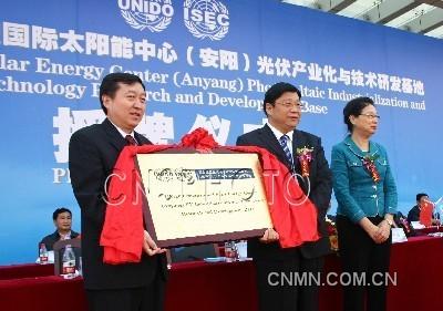 9月20日，聯(lián)合國工業(yè)發(fā)展組織(UNIDO)國際太陽能中心授予河南省安陽“光伏產(chǎn)業(yè)化與技術(shù)研發(fā)基地”牌匾。該基地在安陽建立后，將協(xié)助安陽開辟國際新能源市場，研發(fā)和引進(jìn)相關(guān)技術(shù)和產(chǎn)品；協(xié)助安陽引進(jìn)節(jié)能環(huán)保、資源節(jié)約方面的技術(shù)和產(chǎn)品，提供多方面的信息、技術(shù)咨詢與服務(wù)；協(xié)助安陽爭取有關(guān)可再生能源的國際合作項(xiàng)目和有關(guān)工程項(xiàng)目等。出席授牌儀式的還有聯(lián)合國工業(yè)發(fā)展組織總干事高級顧問梁丹，聯(lián)合國工業(yè)發(fā)展組織太陽能中心主任喜文華，工信部、外交部的官員以及聯(lián)合國工業(yè)發(fā)展組織成員國中的尼日爾、阿爾及利亞等20多個(gè)國家的40多位光伏界代表。 