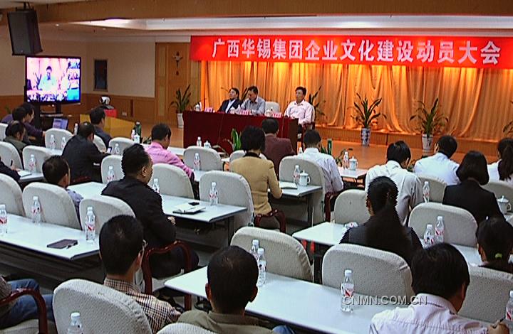 　　10月25日，華錫集團在華錫大廈通過視頻召開企業(yè)文化建設(shè)動員大會，標志著該集團企業(yè)文化建設(shè)系統(tǒng)工程全面啟動?！　〖瘓F董事長、黨委書記李陽通在動員報告中指出：企業(yè)文化是企業(yè)的靈魂。目前，黨的十七大六中全會作出了全面推進文化產(chǎn)業(yè)發(fā)展的重大戰(zhàn)略決策，而華錫集團的上市工作也進入了沖刺階段。在這樣新的形勢面前，如何構(gòu)建新的價值理念，形成系統(tǒng)的，更有拓展性的華錫企業(yè)文化體系已刻不容緩。因為企業(yè)文化建設(shè)的過程就是把員工由合同契約向心靈契約轉(zhuǎn)變的過程，面對有色金屬行業(yè)新的資源環(huán)境和競爭環(huán)境，華錫必須以準確的戰(zhàn)略定位、超常的思維能力、創(chuàng)新的心智模式、優(yōu)化的發(fā)展環(huán)境，以系統(tǒng)的價值理念、行為模式、創(chuàng)造力，共同努力，塑造華錫集團良好的社會形象和企業(yè)品牌形象，在未來的發(fā)展中取得更大發(fā)展。為此，他對全體員工提出了三點要求：一是從提升企業(yè)核心競爭力的高度，充分認識企業(yè)文化建設(shè)的重要性和緊迫性；二是從企業(yè)長遠發(fā)展戰(zhàn)略出發(fā)，建設(shè)有華錫特色的優(yōu)秀企業(yè)文化；三是從中層以上管理人員做起，扎實細致地推進華錫集團企業(yè)文化建設(shè)?！　?jù)悉，華錫集團專門成立了企業(yè)文化建設(shè)委員會，整個系統(tǒng)工程的策劃由華夏基石企業(yè)文化顧問有限公司承擔。因此，該公司親自率隊前來開展工作得宋總經(jīng)理還在此次會上，通過視頻給600多名與會者進行了一場輔導講座。
