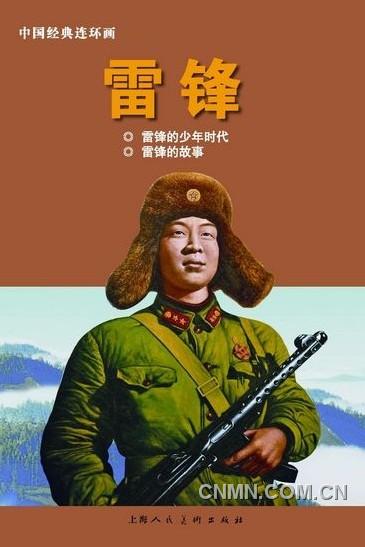 《雷鋒：1940-1962》（上）以圖片寫真的方式呈現(xiàn)，另外還有《雷鋒》連環(huán)畫。