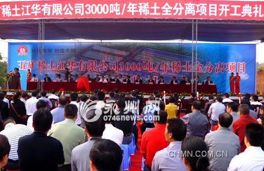 10月11日，五礦稀土江華公司年產(chǎn)3000噸稀土全分離項開工，拉開了江華百億稀土產(chǎn)業(yè)的序幕。