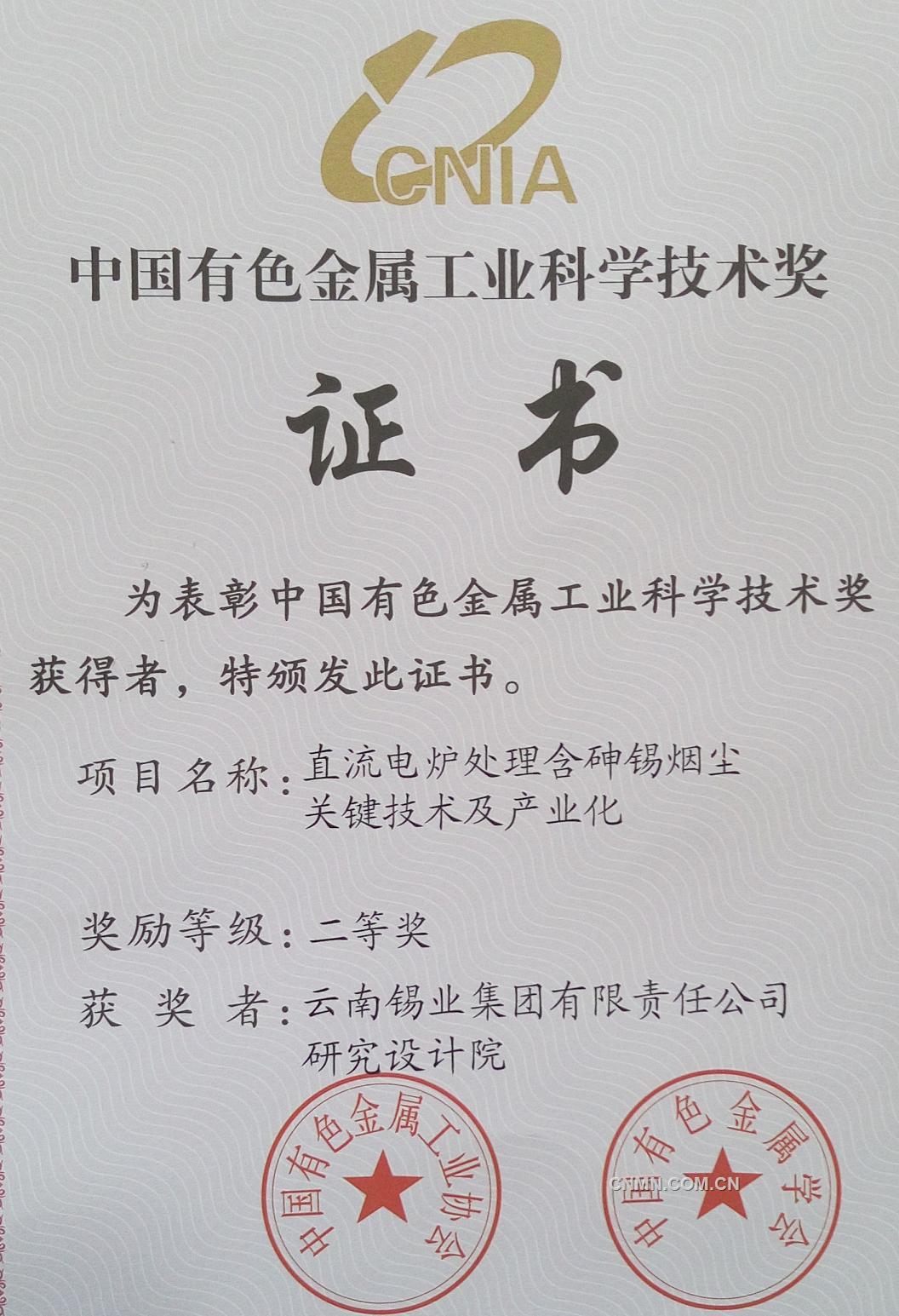 獲獎(jiǎng)證書(shū)（直流電爐處理含砷煙塵關(guān)鍵技術(shù)及產(chǎn)業(yè)化）