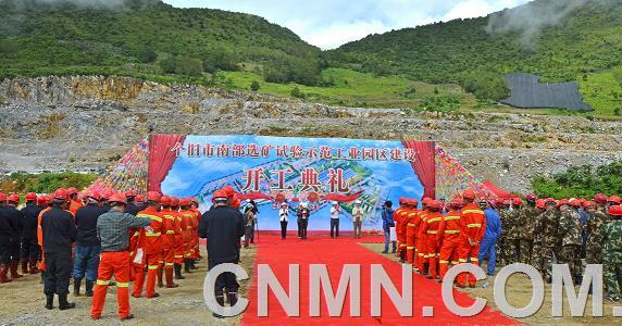 個舊南部選礦試驗示范工業(yè)園區(qū)建設(shè)開工典禮