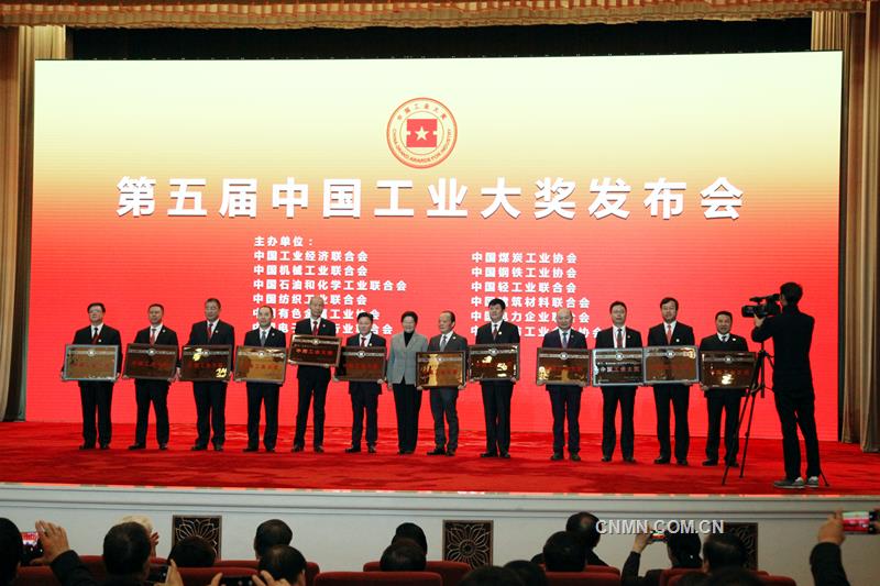 12月9日，第五屆中國工業(yè)大獎發(fā)布會在人民大會堂隆重舉行，來自國內(nèi)的12家企業(yè)、11個項目獲得中國工業(yè)大獎；20家企業(yè)、16個項目獲得中國工業(yè)大獎表彰獎；14家企業(yè)、10個項目獲得中國工業(yè)大獎提名獎。深圳市中金嶺南有色金屬股份有限公司榮獲中國工業(yè)大獎；中國恩菲工程技術(shù)有限公司與瑞木鎳鈷管理（中冶）有限公司的巴布亞新幾內(nèi)亞瑞木鎳鈷項目、貴研鉑業(yè)股份有限公司獲中國工業(yè)大獎表彰獎；中鋁廣西有色稀土開發(fā)有限公司的稀土萃取分離智能化控制系統(tǒng)研究與應(yīng)用示范項目、中國恩菲子公司洛陽中硅高科技有限公司、橫店集團(tuán)東磁股份有限公司獲中國工業(yè)大獎提名獎。