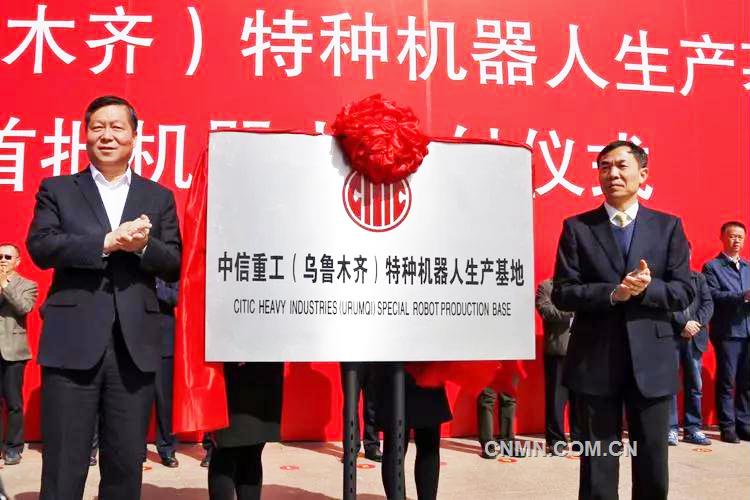 烏魯木齊市副市長(zhǎng)人選郝建民、中信集團(tuán)公司業(yè)務(wù)協(xié)同部副總經(jīng)理唐萬元共同為中信重工(烏魯木齊）特種機(jī)器人生產(chǎn)基地落成揭牌。