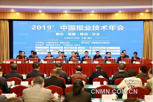 2019中國報業(yè)技術(shù)年會12月4日在福州開幕
