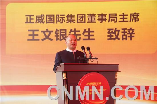 5、正威國際集團(tuán)董事局主席王文銀致辭