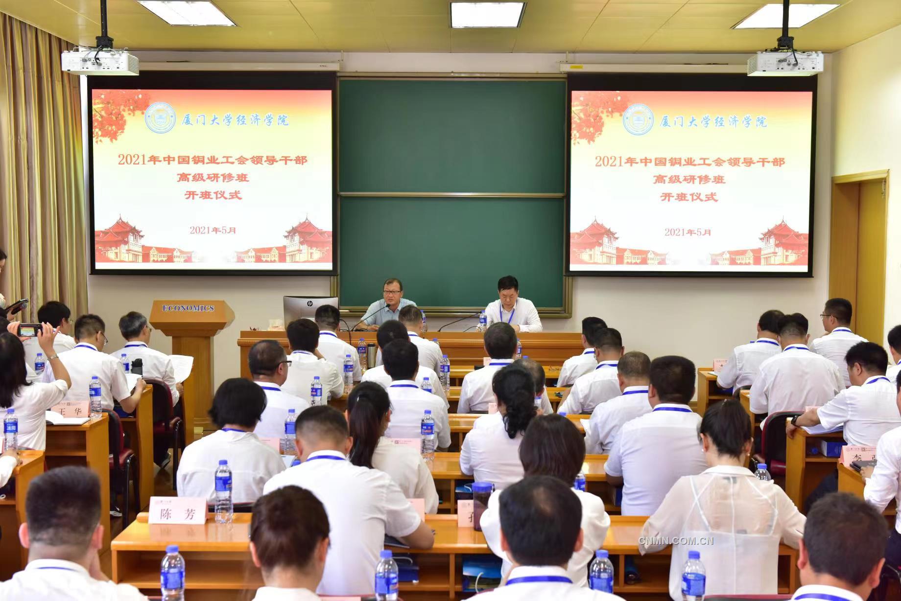為深入貫徹習(xí)近平總書記新時代中國特色社會主義思想和黨的十九屆二中、三中、四中、五中全會精神，推進黨史學(xué)習(xí)教育，建設(shè)高素質(zhì)專業(yè)化工會領(lǐng)導(dǎo)干部隊伍，5月23日至28日，中國銅業(yè)2021年工會領(lǐng)導(dǎo)干部高級研修班培訓(xùn)在廈門大學(xué)經(jīng)濟學(xué)院舉行，中國銅業(yè)各級工會干部50人參加培訓(xùn)。