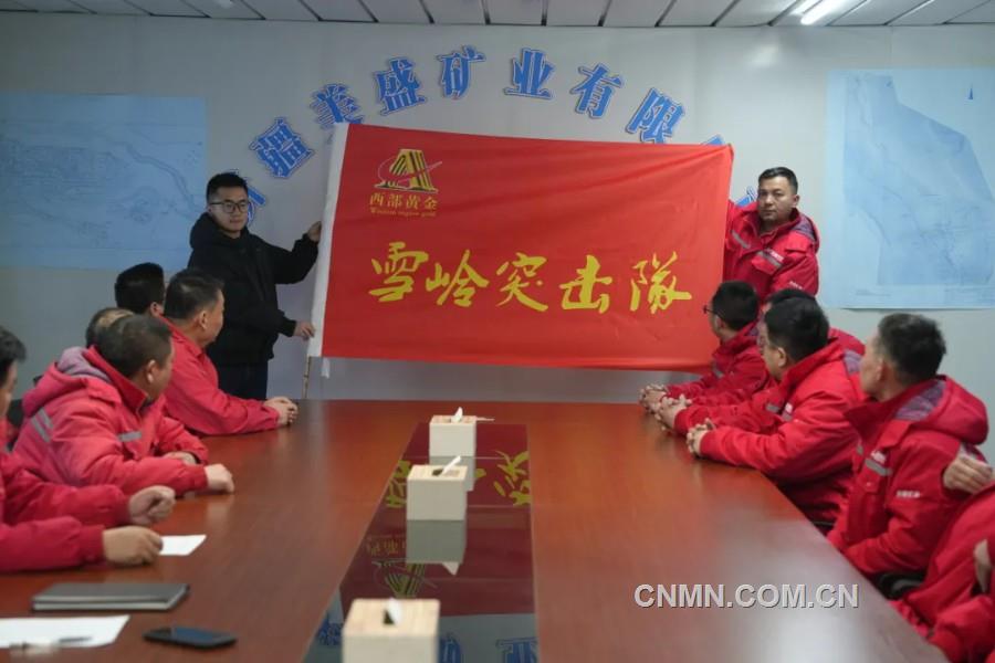 西部黃金有關(guān)工作人員向“雪嶺突擊隊”授旗。