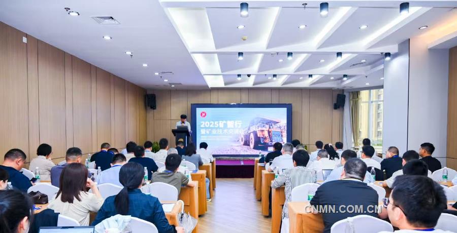 埃克森美孚中國助力2025礦智行暨礦業(yè)技術(shù)交流會(huì)舉辦