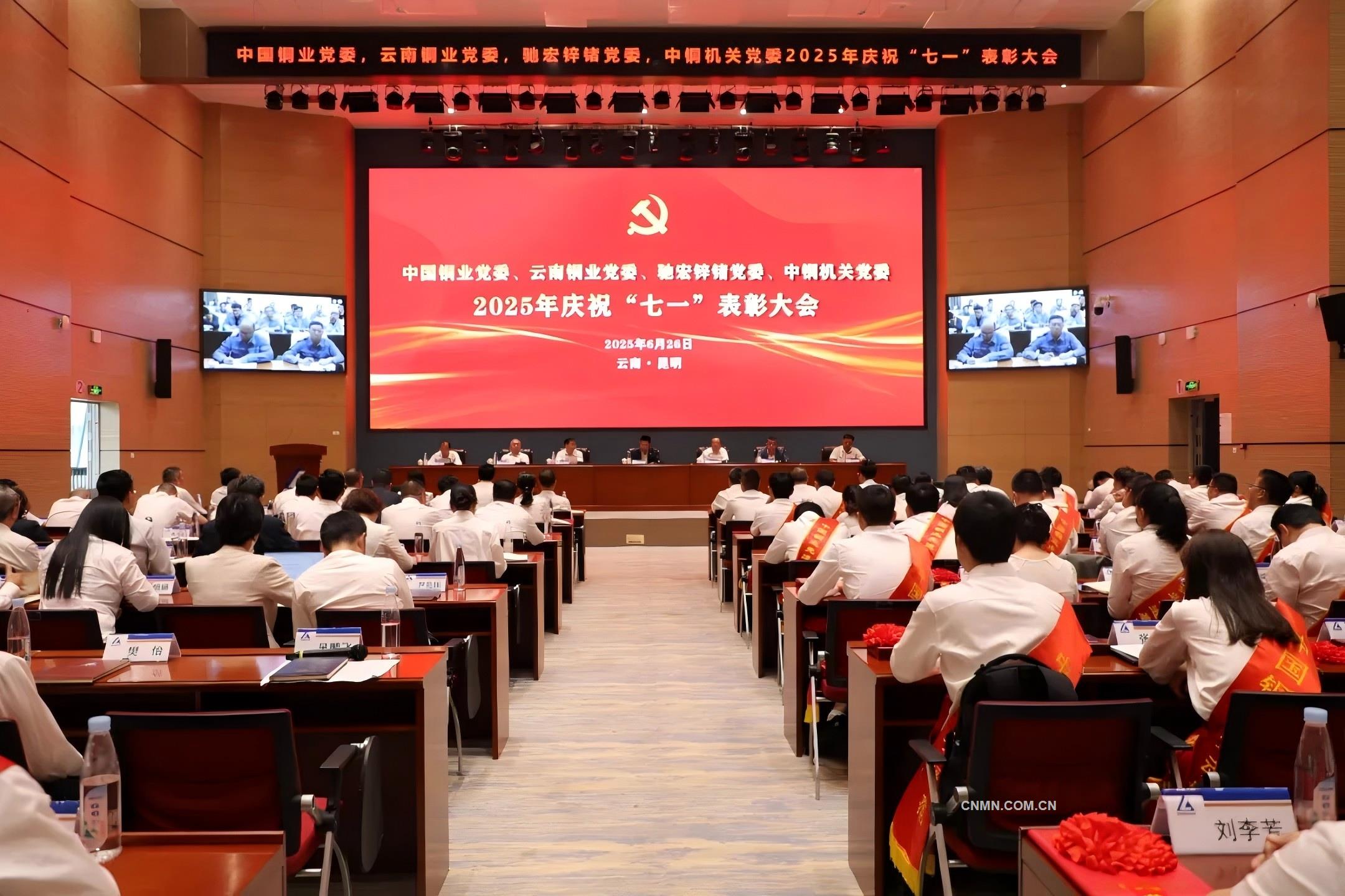 中國銅業(yè)黨委召開“七一”表彰大會(huì)