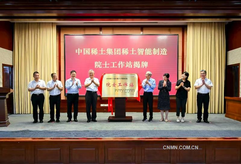 中國稀土集團稀土智能制造院士工作站揭牌