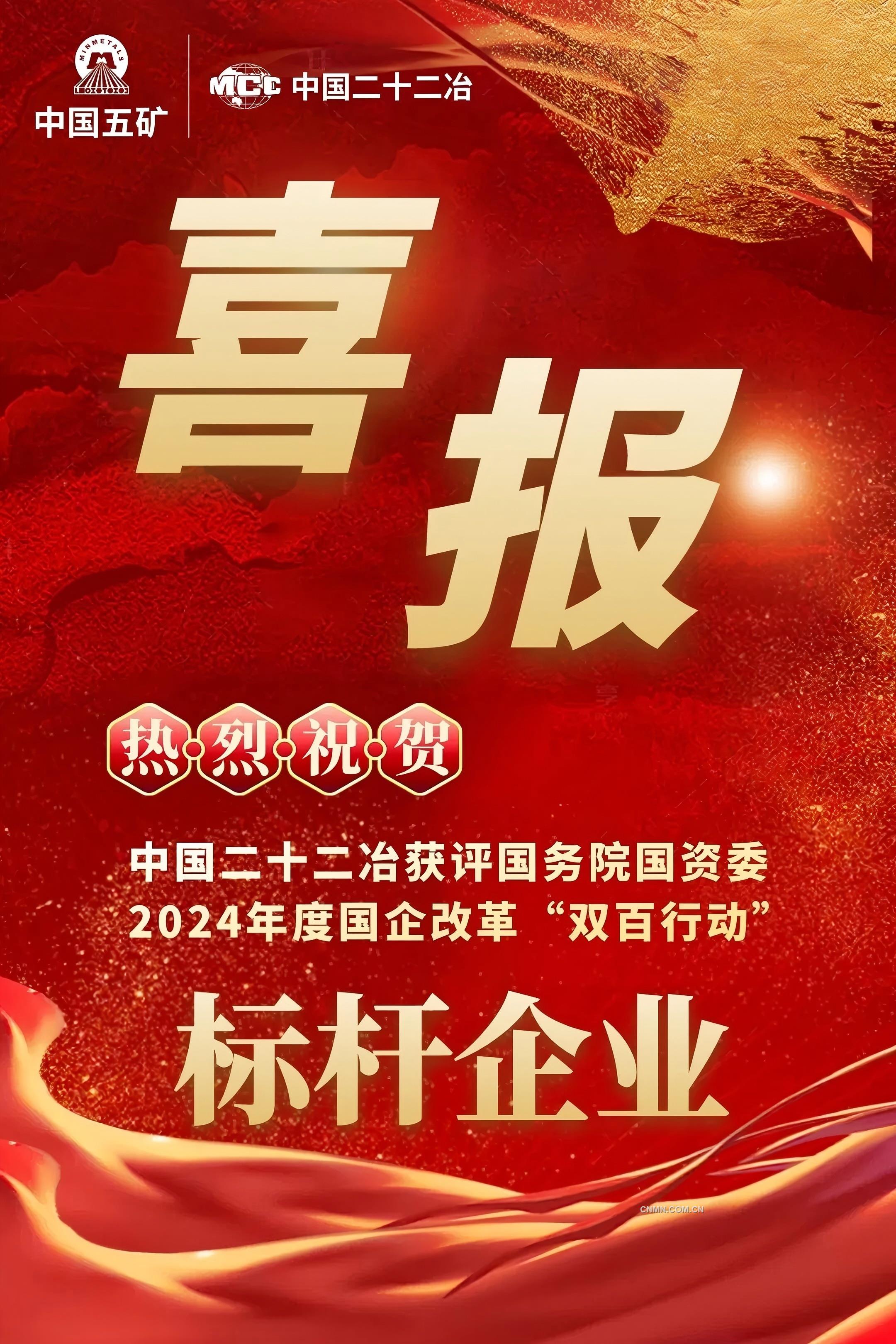 中國(guó)二十二冶再度榮膺“雙百行動(dòng)”標(biāo)桿企業(yè)