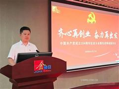 金誠信黨委舉行慶祝中國共產黨成立104周年暨先進事跡報告會