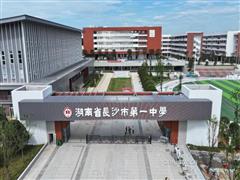 五礦二十三冶承建的長(zhǎng)沙市一中新校區(qū)項(xiàng)目通過竣工驗(yàn)收