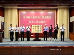 中國稀土集團稀土智能制造院士工作站揭牌