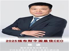 魏橋創(chuàng)業(yè)集團董事長張波上榜2025福布斯中國最佳CEO榜單